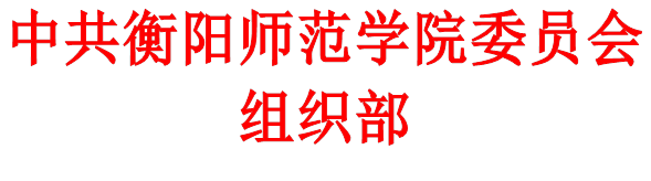 中共太阳城集团委员会组织部